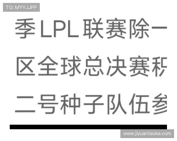 2025英雄联盟全球总决赛赛程安排及各赛区战队晋级分析