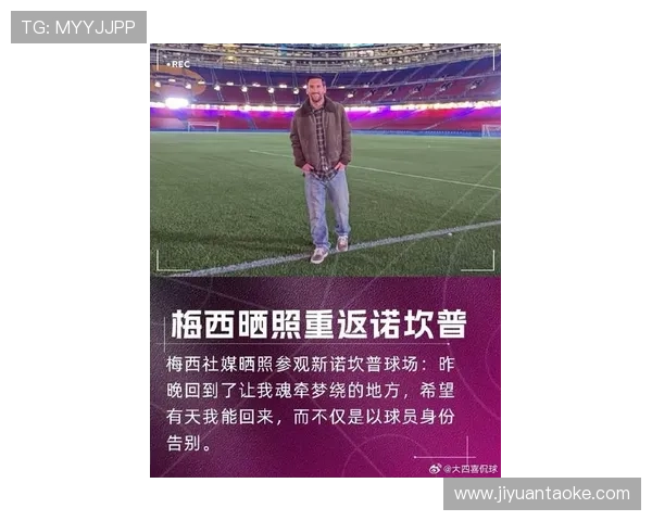 梅西重返巴萨传闻再起 球迷热议是否能实现梦幻回归